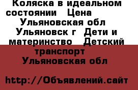  Коляска в идеальном состоянии › Цена ­ 2 000 - Ульяновская обл., Ульяновск г. Дети и материнство » Детский транспорт   . Ульяновская обл.